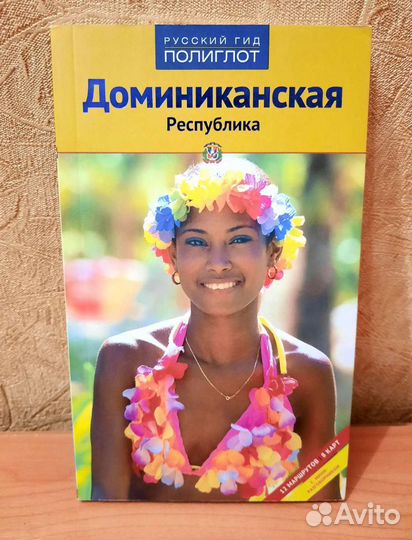 Гиды Куба, Прага, Доминикана, Санкт-Петербург