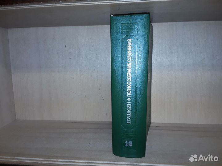 Пушкин А. С. Полное собрание в 19-ти тт. (23 кн)