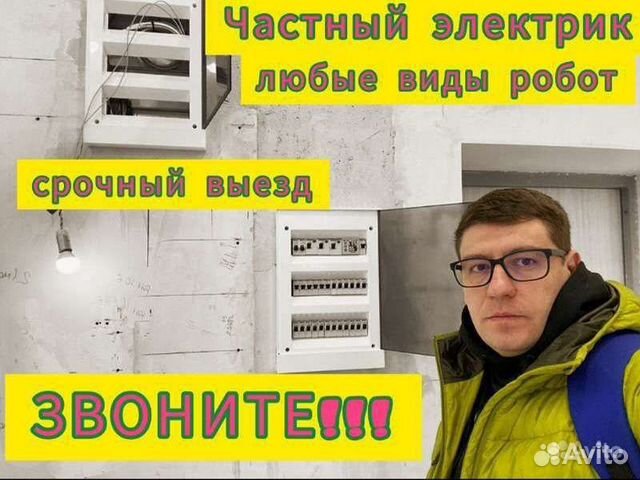 Электрик / Частный мастер / Срочный выезд