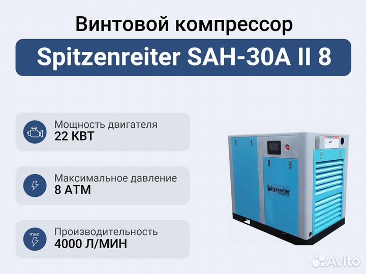 Винтовой компрессор Spitzenreiter SAH-30A II 8