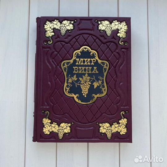 Мир вина. Вина, сорта, виноградники. Оз. Кларк