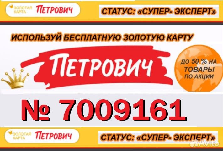 Карта Петрович 7009161 Max X2