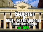 Билеты мдт в Театр Европы Санкт Петербург, за 50%