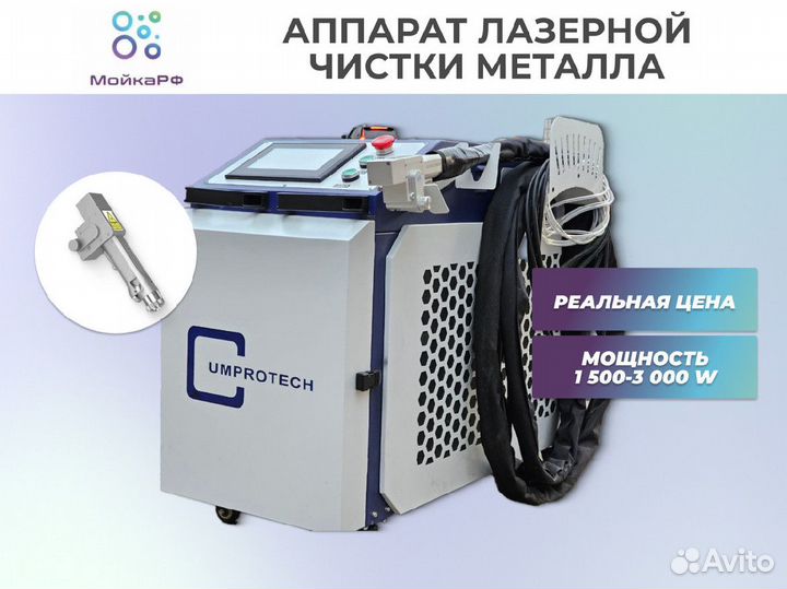 Лазерная чистка 1500W. Аппарат лазерной чистки