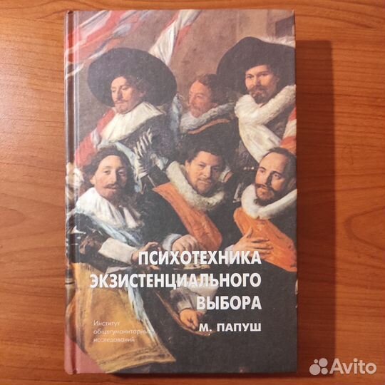 М. Папуш. Психотехника экзистенциального выбора