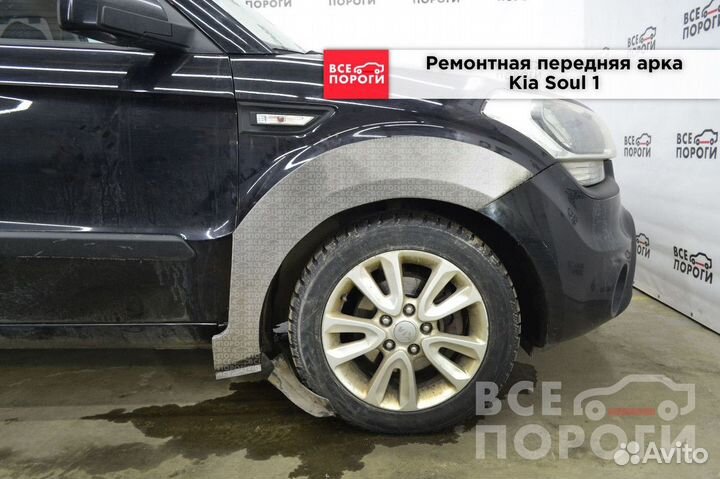 Арки Kia Soul I