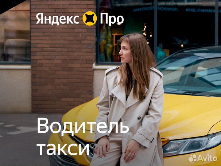 Водитель, подработка с Яндекс Такси