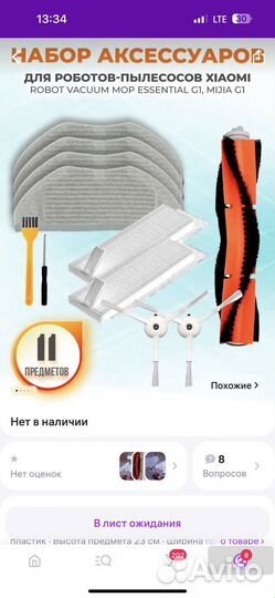 Набор аксессуаров для робота пылесоса