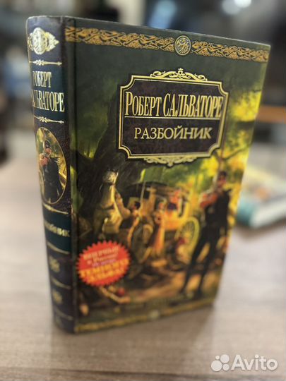 Книга, Разбойник Роберта Сальваторе