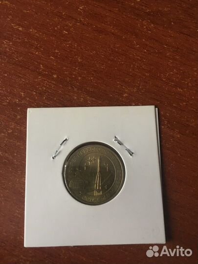 Монета 10 рублей 50 лет первого полета в космос