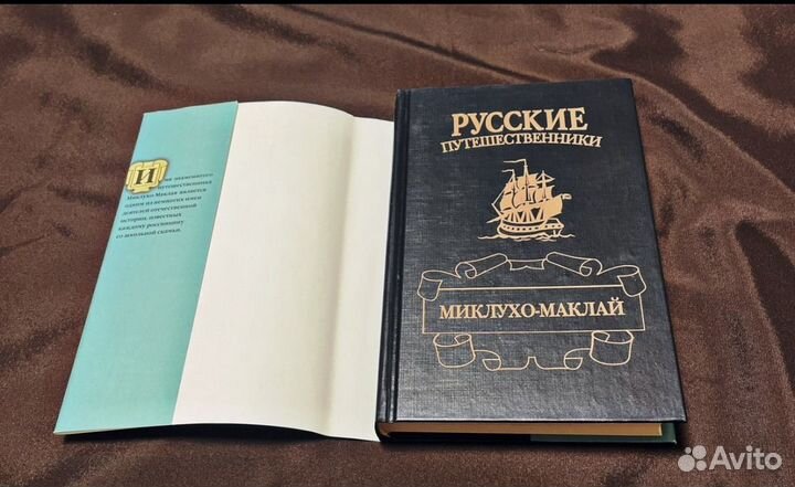 Книга Баландин Миклухо Маклай путешествие