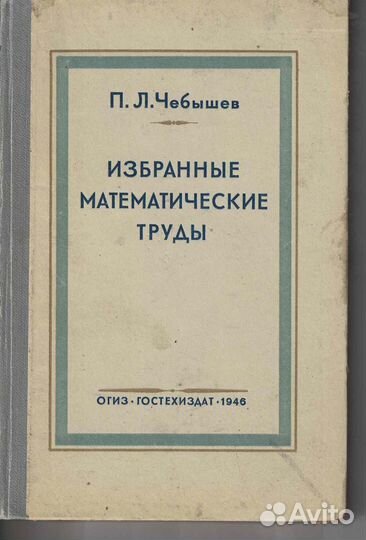 П. Л. Чебышев. Избранные математические труды