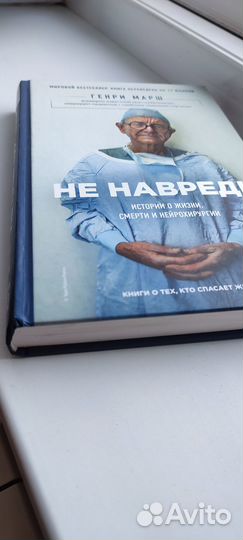 Генри Марш - Не Навреди