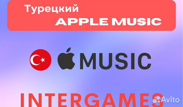 Подарочная карточка Apple Music для Турции