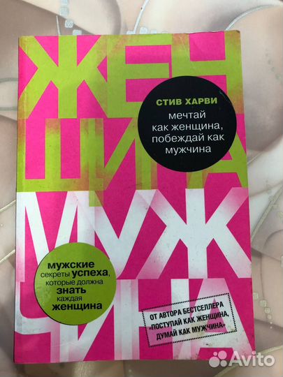 Мечтай как женщина,побеждай как мужчина Стив Харви