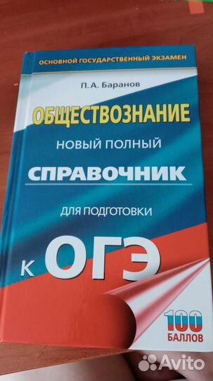 Справочник по Обществознанию для подготовки к огэ