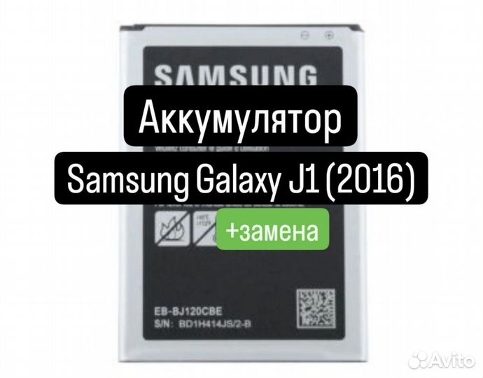 Аккумулятор для Samsung Galaxy J1 2016+замена