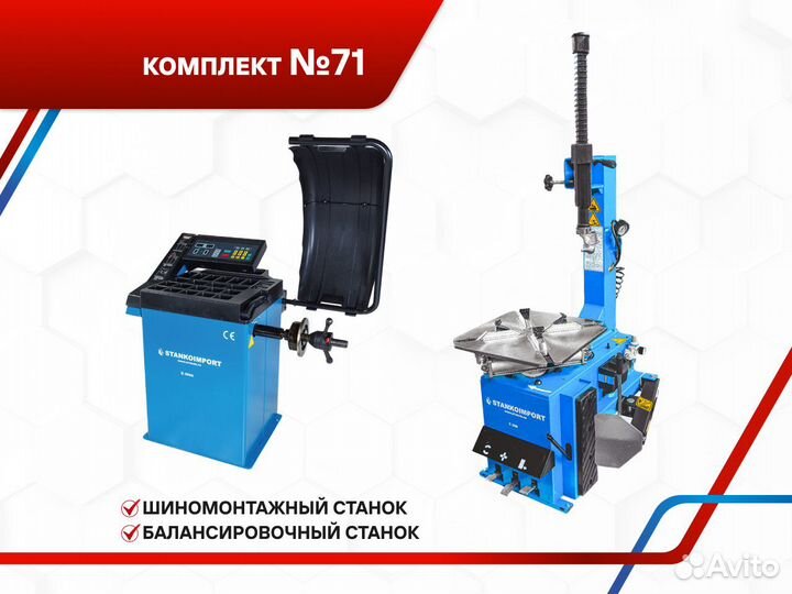 Шиномонтажное оборудование Станкоимпорт №71