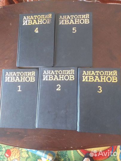 Анатолий Иванов собрание сочинений в 5 томах