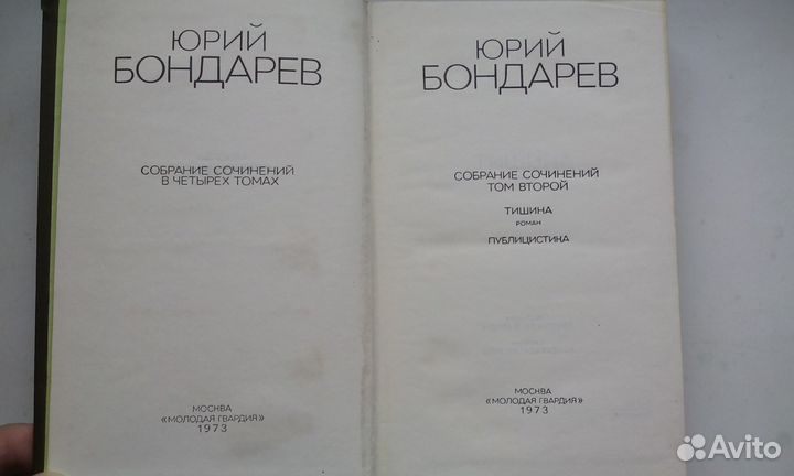 Ю. Бондарев в 4 томах