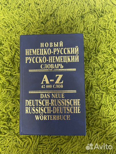 Русско-немецкий словарь