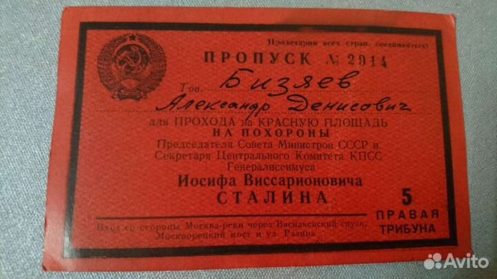 Пропуск на похороны Сталина