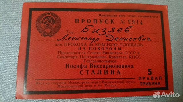 Пропуск на похороны Сталина