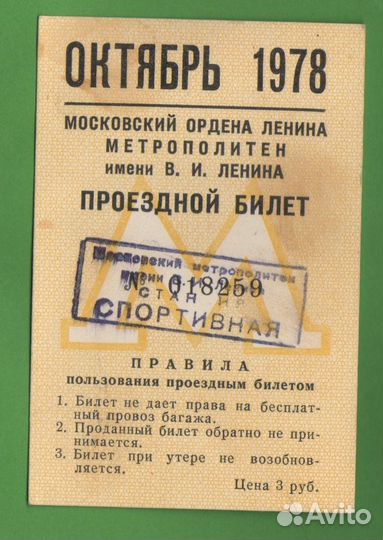 Метро Метрополитен Москва Проездной Октябрь 1978 г