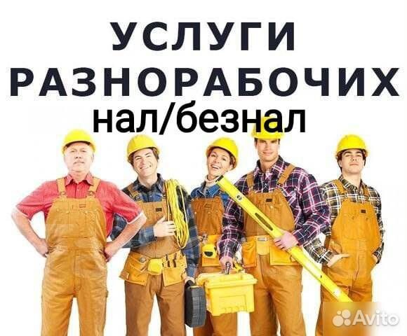 Услуги разнорабочих