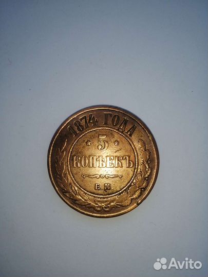 5 копьекъ 1874 года
