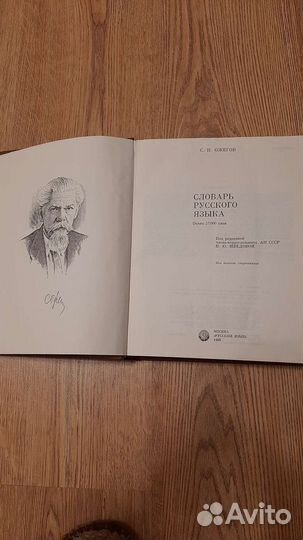 Толковый словарь Ожегова