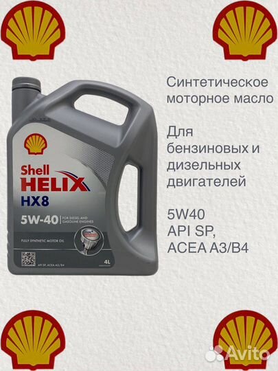 Масло моторное Shell helix HX8 5W-40, Fully-Synthe