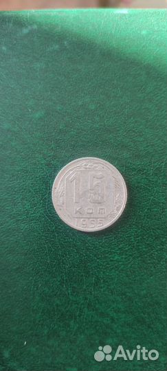 15 копеек 1955г