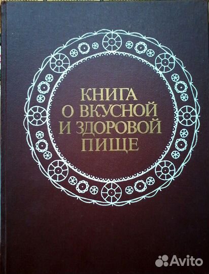 Книга о вкусной и здоровой пище