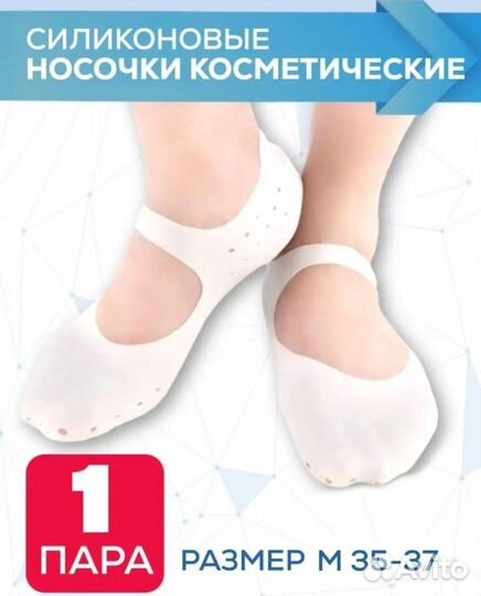 Силиконовые носочки косметические новые