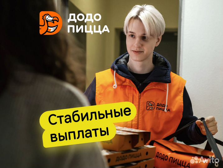 Водитель-Курьер в Додо Пиццу, гибкое расписание