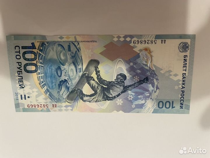 Купюра 100 рублей сочи 2014