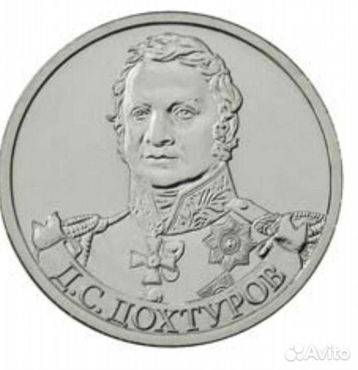 Монета 2 руб 2012 Дохтуров