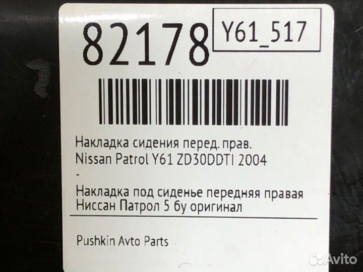 Накладка сидения передняя правая Nissan Patrol Y61