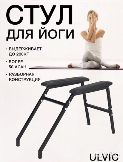 Стул для йоги хенстендер