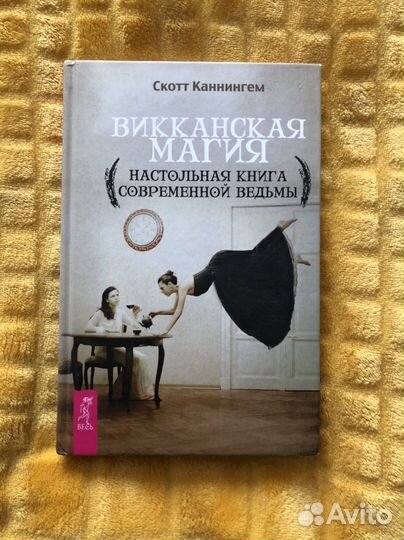 Викканская Магия Скотт Каннингем