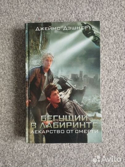 Бегущий в лабиринте лекарство от смерти