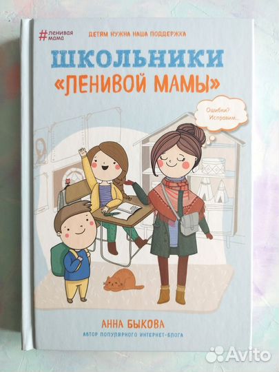Школьник ленивой мамы - Анна Быкова