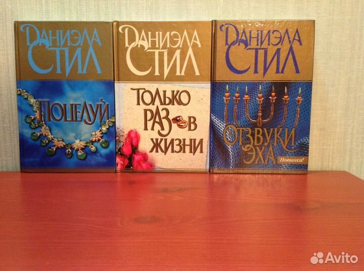 Даниэла Стил / 3 книги