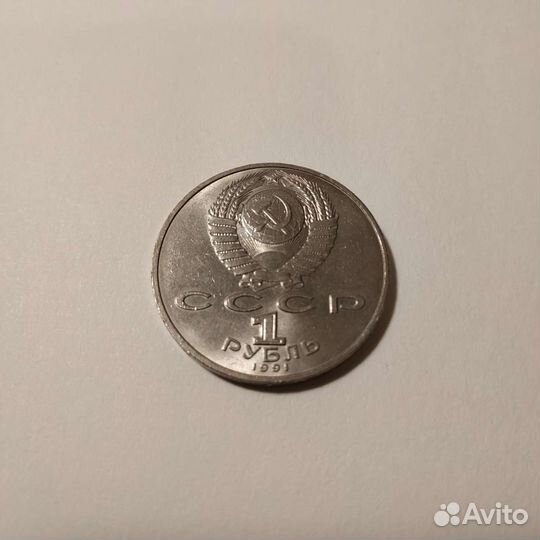 П. Н. Лебедев один рубль 1991г