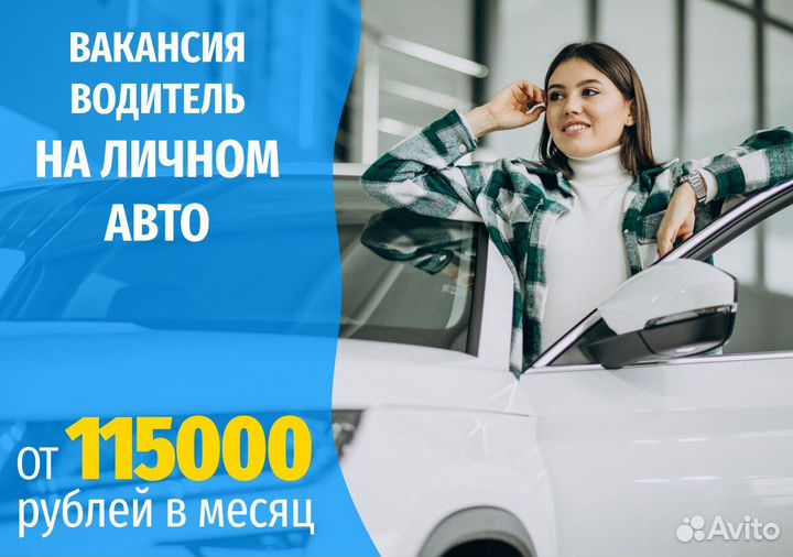 Ищем водителя со своим легковым авто