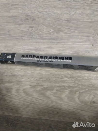 Направляющие для рулонных штор