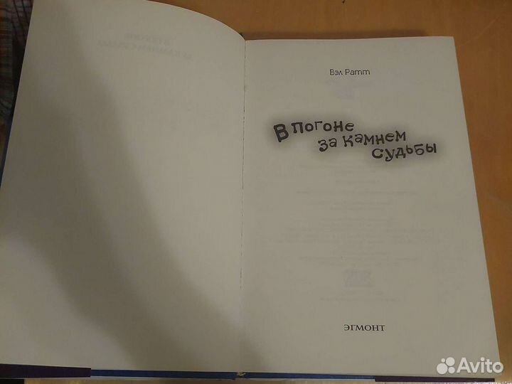 Вэл Ратт, В погоне за камнем судьбы