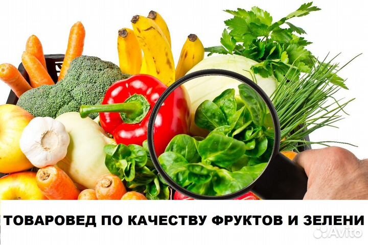 Товаровед по качеству овощей и фруктов