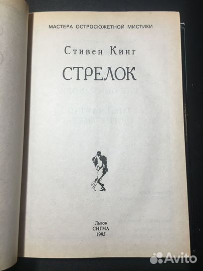 Стрелок, Двери между мирами, Стивен Кинг, 1995